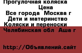 Прогулочная коляска Jetem Cozy S-801W › Цена ­ 4 000 - Все города, Москва г. Дети и материнство » Коляски и переноски   . Челябинская обл.,Аша г.